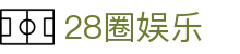 28圈娱乐_大满贯28下载安装_【登录注册最新网址】
